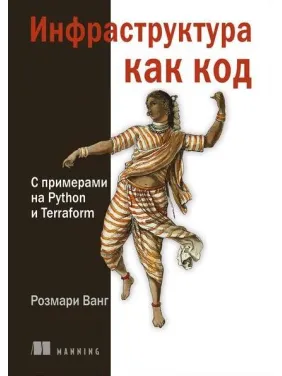 Инфраструктура как код. С примерами на Python и Terraform. Розмари Ванг