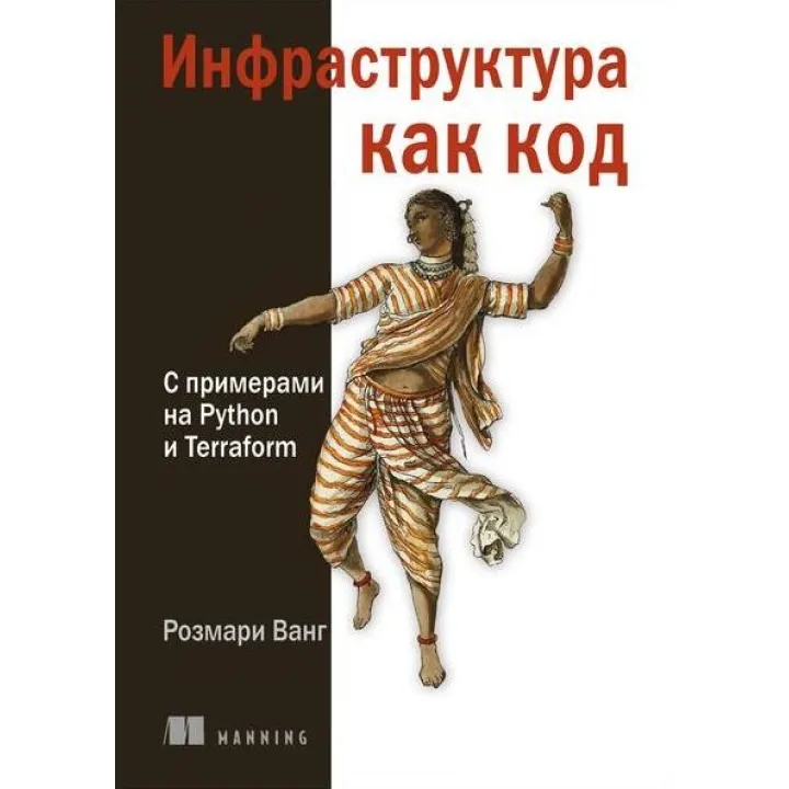 Инфраструктура как код. С примерами на Python и Terraform. Розмари Ванг