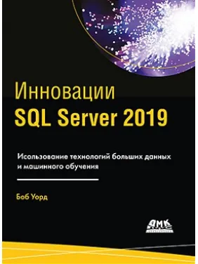Инновации SQL Server 2019 Инновации SQL Server 2019