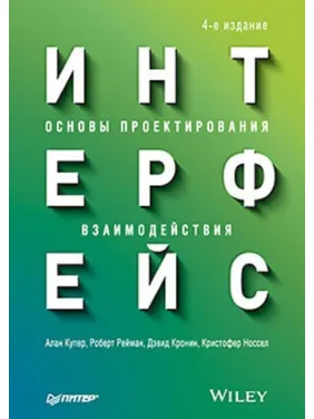 Інтерфейс. Основи проєктування взаємодії. 4-те вид. Купер А. Інтерфейс. Основи проєктування взаємодії. 4-те вид. Купер А.