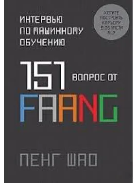 Інтерв'ю з машинного навчання. 151 питання від FAANG. Пенг Шао Інтерв'ю з машинного навчання. 151 питання від FAANG. Пенг Шао