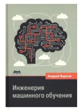 Інженерія машинного навчання. Бурков Андрій Інженерія машинного навчання. Бурков Андрій