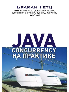 Java Concurrency на практике. Гетц Б., Пайерлс Т., Блох Д., Боубер Д., Холмс Д. , Ли Д. Java Concurrency на практике. Гетц Б., Пайерлс Т., Блох Д., Боубер Д., Холмс Д. , Ли Д.