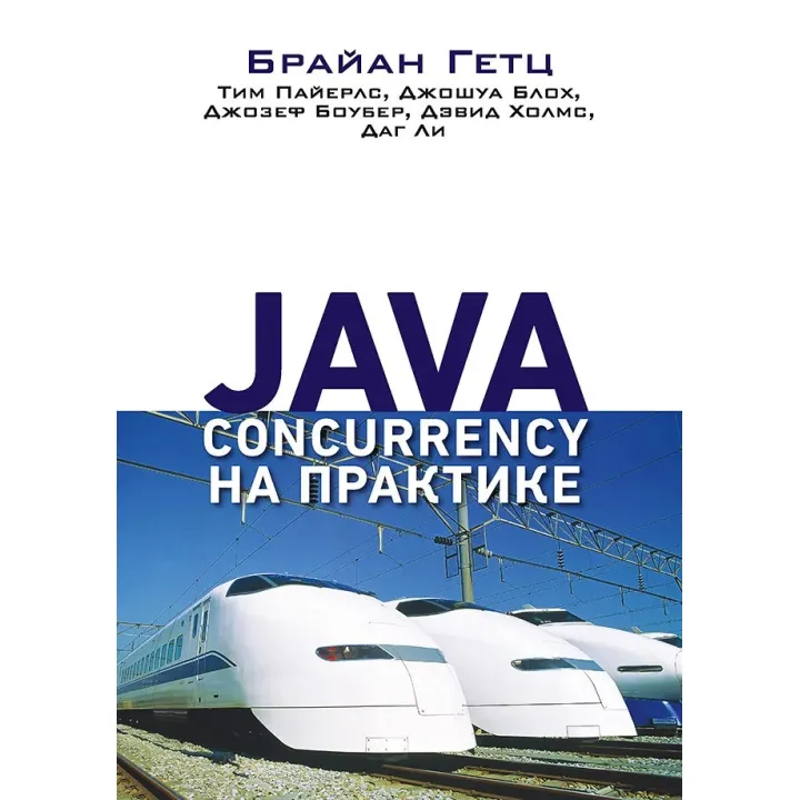 Java Concurrency на практиці. Гетц Б., Пайерлс Т., Блох Д., Боубер Д., Холмс Д. , Лі Д.