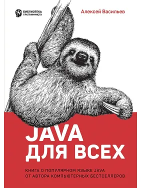 Java для всіх. Олексій Васильєв Java для всіх. Олексій Васильєв