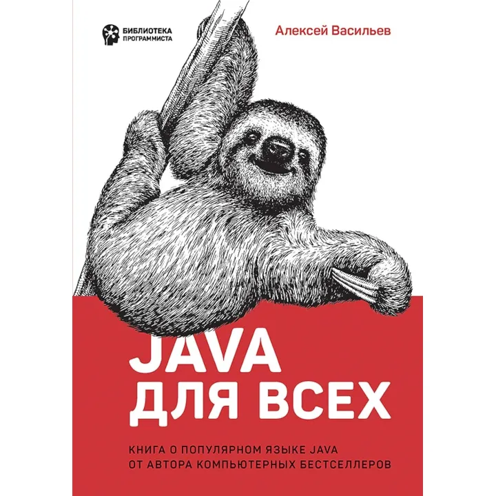 Java для всіх. Олексій Васильєв