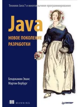 Java. Новое поколение разработки. Эванс Б., Вербург М. Java. Новое поколение разработки. Эванс Б., Вербург М.
