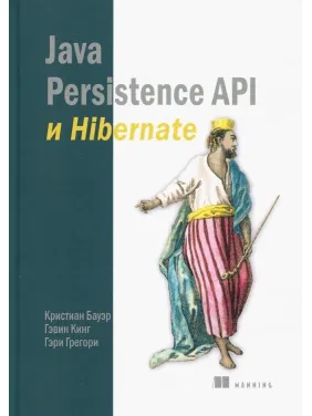 Java Persistence Api і Hibernate. Крістіан Бауер, Гевін Кінг, Гері Грегорі Java Persistence Api і Hibernate. Крістіан Бауер, Гевін Кінг, Гері Грегорі
