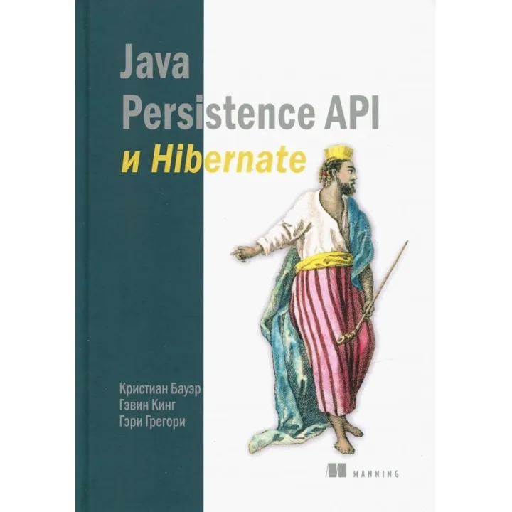 Java Persistence Api і Hibernate. Крістіан Бауер, Гевін Кінг, Гері Грегорі
