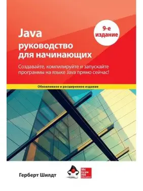 Java: посібник для початківців. 9-те видання. Герберт Шілдт Java: посібник для початківців. 9-те видання. Герберт Шілдт