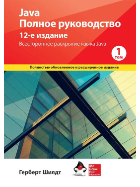 Java. Полное руководство, 12-е издание, Герберт Шилдт, 1й том. Java. Полное руководство, 12-е издание, Герберт Шилдт, 1й том.
