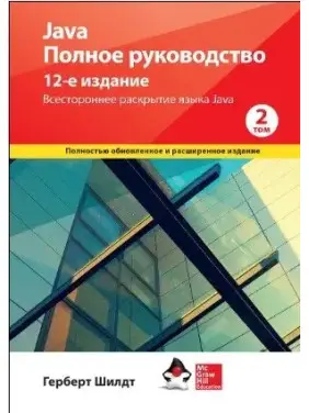 Java. Повне керівництво, 12-е видання, том 2, Герберт Шилдт.