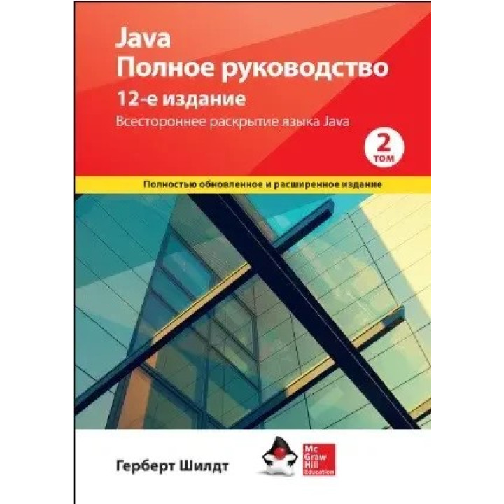Java. Повне керівництво, 12-е видання, том 2, Герберт Шилдт.