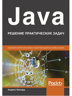 Java. Решение практических задач. Анджел Леонард Java. Решение практических задач. Анджел Леонард