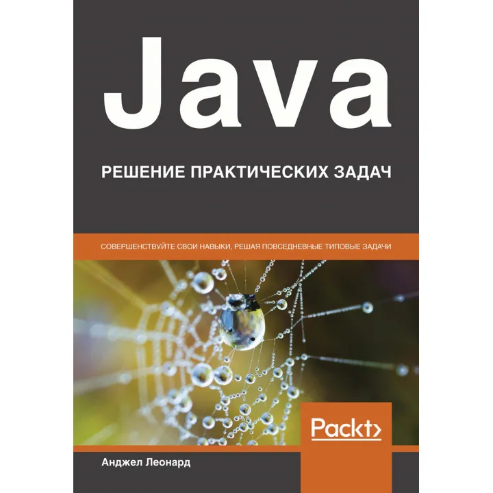 Java. Рішення практичних завдань. Анджел Леонард
