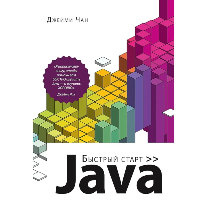 Java: швидкий старт. Чан Д.