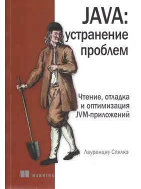 Java: устранение проблем. Спилкэ Л. Java: устранение проблем. Спилкэ Л.