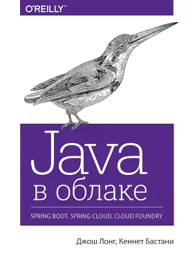 Java в хмарі. Spring Boot, Spring Cloud, Cloud Foundry. Лонг Д., Бастани К. Java в хмарі. Spring Boot, Spring Cloud, Cloud Foundry. Лонг Д., Бастани К.