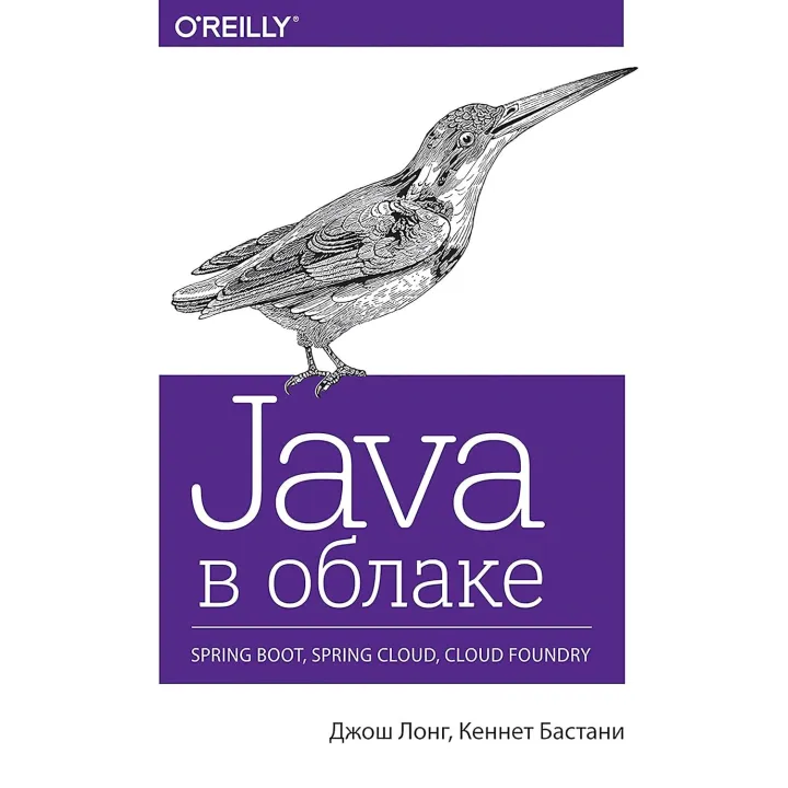 Java в хмарі. Spring Boot, Spring Cloud, Cloud Foundry. Лонг Д., Бастани К.