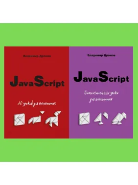 JavaScript. 20 уроків для початківців + Додаткові уроки для початківців. Володимир Дронов JavaScript. 20 уроків для початківців + Додаткові уроки для початківців. Володимир Дронов
