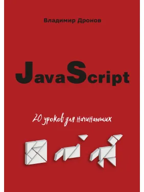 JavaScript. 20 уроків для початківців. Володимир Дронов JavaScript. 20 уроків для початківців. Володимир Дронов