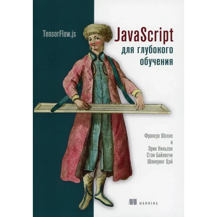 JavaScript для глибокого вивчення: TensorFlow.js Шолле Ф., Нільсон Е., Байлесчи С.