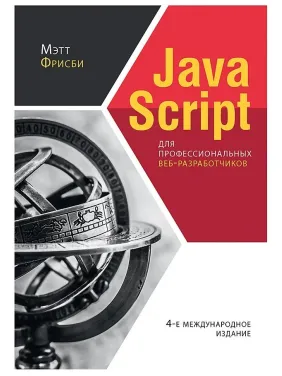 JavaScript для професійних веб-розробників. 4-е міжнародне видання. Фрісбі М. JavaScript для професійних веб-розробників. 4-е міжнародне видання. Фрісбі М.