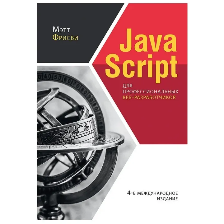 JavaScript для профессиональных веб-разработчиков. 4-е международное изд. Фрисби М.
