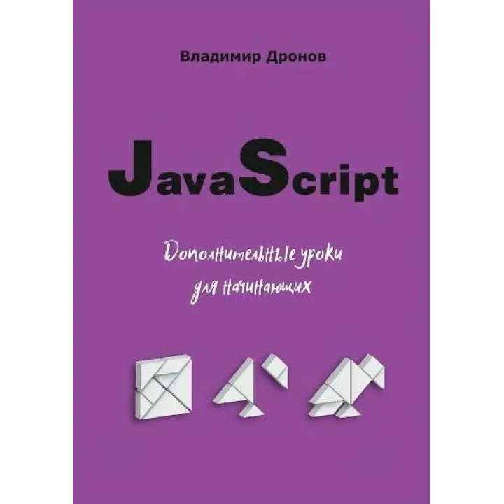 JavaScript. Дополнительные уроки для начинающих. Дронов В.А.