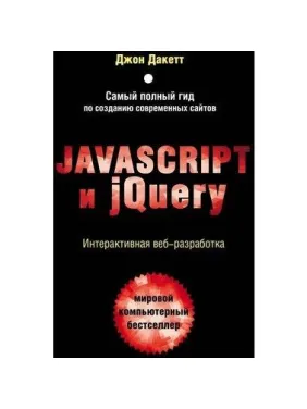 Javascript и jQuery. Інтерактивна веброзробка. Дакет Джон Javascript и jQuery. Інтерактивна веброзробка. Дакет Джон