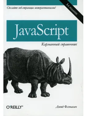JavaScript: кишеньковий довідник, 3-е видання. Фленаган Д. JavaScript: кишеньковий довідник, 3-е видання. Фленаган Д.