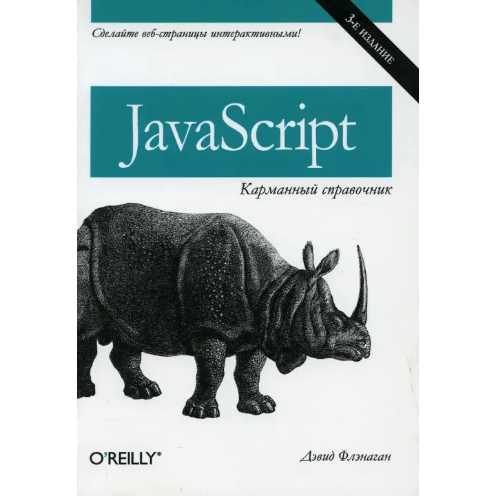 JavaScript: карманный справочник, 3-е издание. Флэнаган Д.