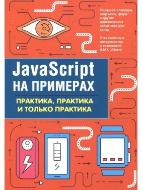 JavaScript на примерах. Практика, практика и только практика. А. П. Никольский JavaScript на примерах. Практика, практика и только практика. А. П. Никольский