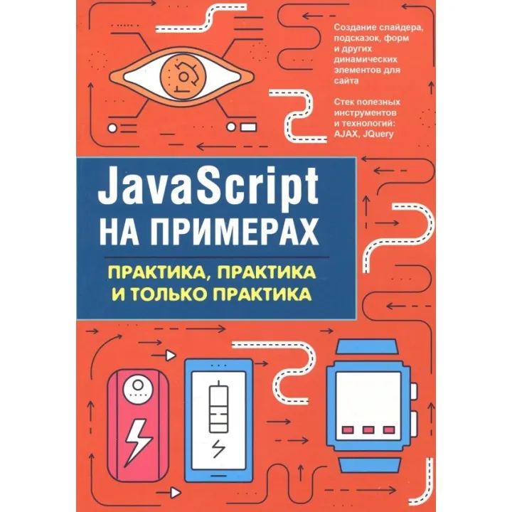 JavaScript на прикладах. Практика, практика і тільки практика. А. П. Нікольський
