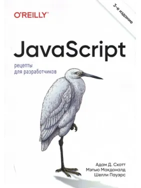 JavaScript. Рецепти для розробників. 3-тє видання. Адам Д. Скотт, Метью Макдоналд, Шеллі Пауерс JavaScript. Рецепти для розробників. 3-тє видання. Адам Д. Скотт, Метью Макдоналд, Шеллі Пауерс