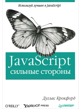 JavaScript: сильные стороны. Дуглас Крокфорд JavaScript: сильные стороны. Дуглас Крокфорд
