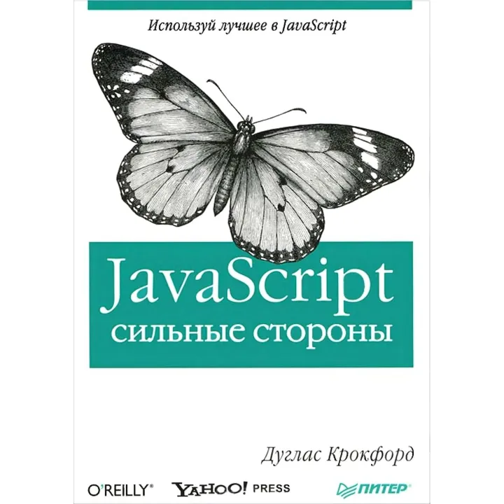 JavaScript. Сильні сторони.  Дуглас Крокфорд