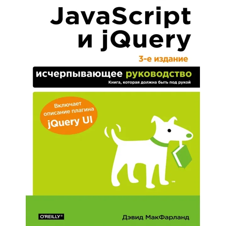JavaScript и jQuery. Исчерпывающее руководство. 3-е изд. Макфарланд Дэвид
