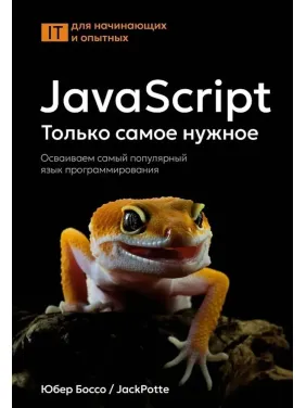 JavaScript. Тільки найнеобхідніше. Освоюємо найпопулярнішу мову програмування. Юбер Боссо JavaScript. Тільки найнеобхідніше. Освоюємо найпопулярнішу мову програмування. Юбер Боссо
