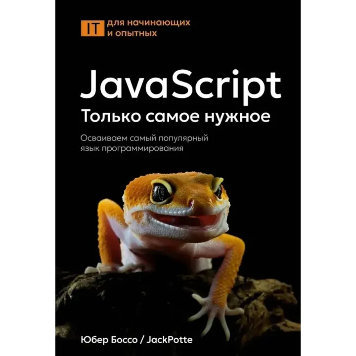 JavaScript. Тільки найнеобхідніше. Освоюємо найпопулярнішу мову програмування. Юбер Боссо