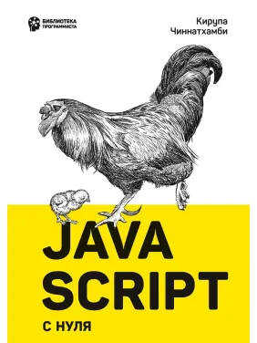JavaScript з нуля. Чиннатхамби К.