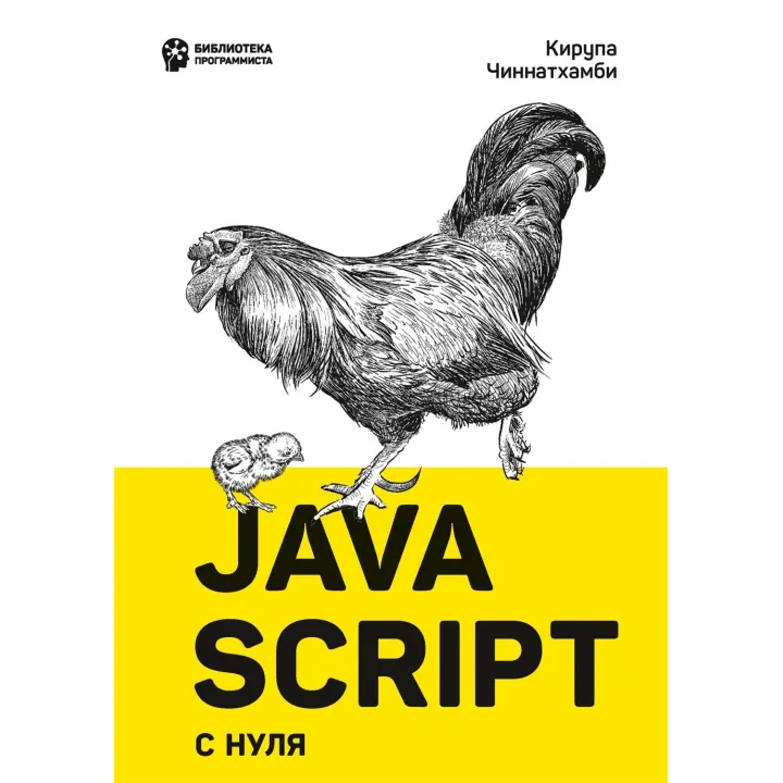 JavaScript з нуля. Чиннатхамби К.