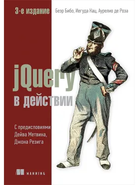JQuery в действии. 3-е издание Бибо Б., Кац И., Де Роза А. JQuery в действии. 3-е издание Бибо Б., Кац И., Де Роза А.