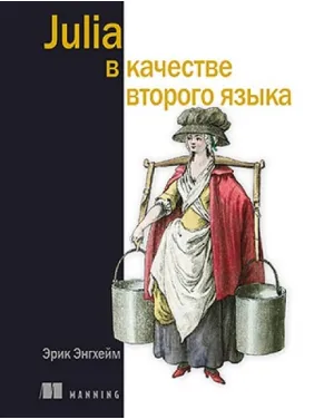 Julia як друга мова. Ерік Енгхейм Julia як друга мова. Ерік Енгхейм