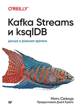 Kafka Streams та ksqlDB: дані в реальному часі. Мітч Сеймур Kafka Streams та ksqlDB: дані в реальному часі. Мітч Сеймур