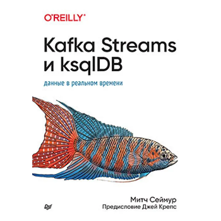 Kafka Streams та ksqlDB: дані в реальному часі. Мітч Сеймур