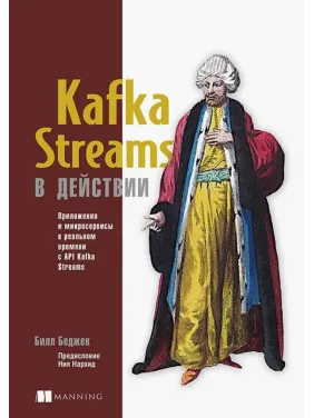 Kafka Streams в действии. Приложения и микросервисы для работы в реальном времени. Билл Беджек Kafka Streams в действии. Приложения и микросервисы для работы в реальном времени. Билл Беджек