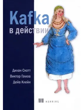 Kafka в дії. Скотт Ділан, Гамов Віктор, Клейн Дейв Kafka в дії. Скотт Ділан, Гамов Віктор, Клейн Дейв