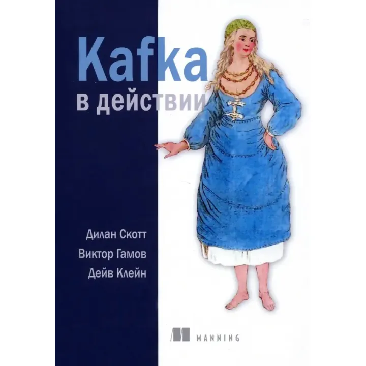 Kafka в дії. Скотт Ділан, Гамов Віктор, Клейн Дейв