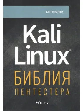 Kali Linux: біблія пентестера. Хаваджа Г. Kali Linux: біблія пентестера. Хаваджа Г.